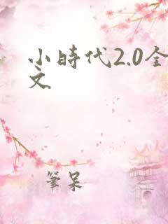 小时代2.0全文