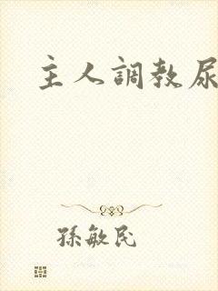 主人调教尿便器