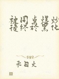 被同桌爆炒数次后终于黑化了