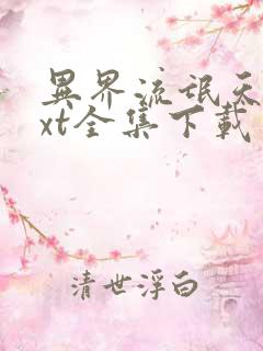 异界流氓天尊txt全集下载