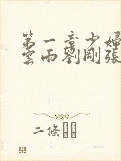 第一章少妇初尝云雨刘刚张瑶小说