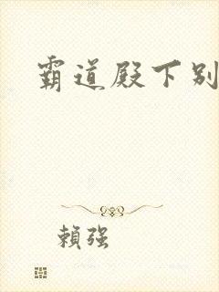 霸道殿下别吃我