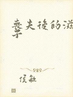 丧夫后的滋润日子