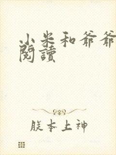 小米和爷爷系列阅读