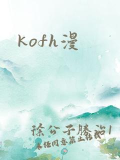 kofh漫