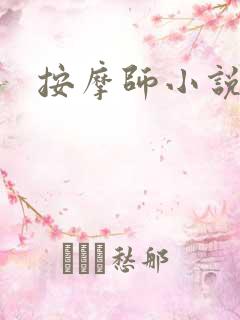 按摩师小说