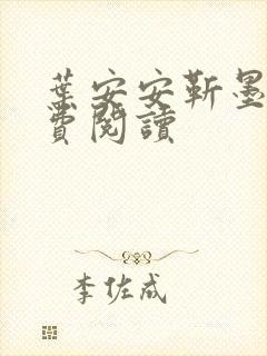 叶安安靳墨臣免费阅读