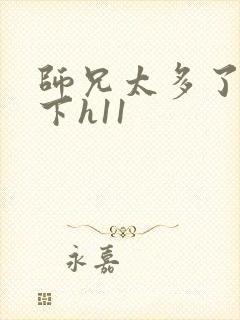 师兄太多了装不下h11