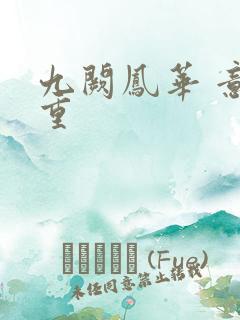 九阙凤华 意千重