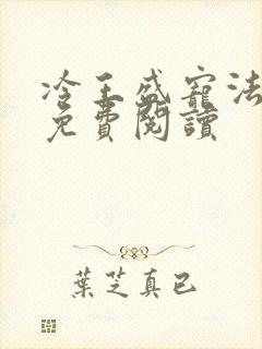 冷王盛宠法医妃免费阅读