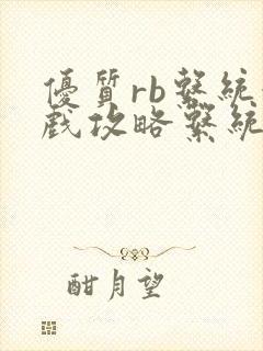 优质rb系统游戏攻略系统沉芙