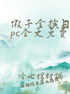 假千金挨日记npc全文免费阅读