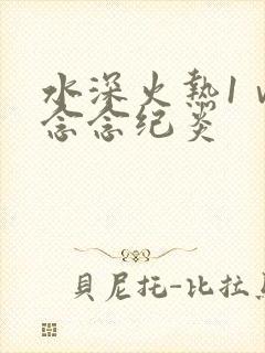 水深火热1ⅴ1念念纪炎