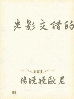 光影交错的时空