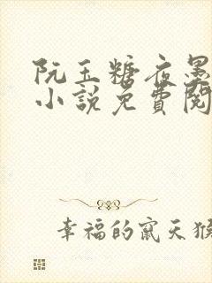 阮玉糖夜墨柏的小说免费阅读