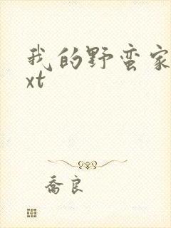 我的野蛮家教txt