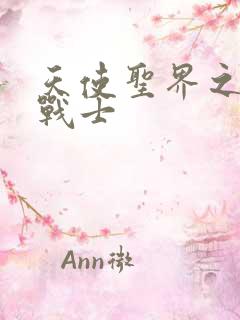 天使圣界之神之战士