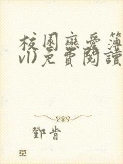 校园恋爱簿(lvl)免费阅读正版