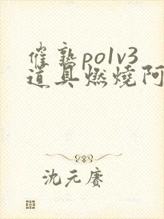 催熟po1v3道具燃烧阿司匹林