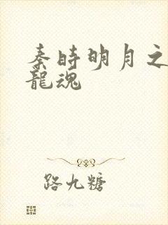 秦时明月之远古龙魂