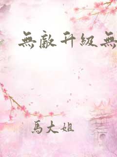 无敌升级无弹窗