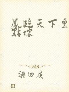 凤临天下皇后有点坏