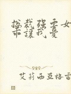 总裁强要女人乖乖让我爱