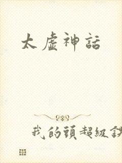 太虚神话