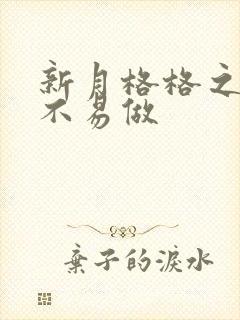 新月格格之小三不易做