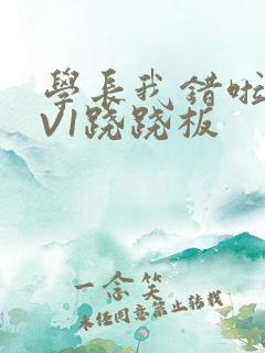 学长我错啦HIV1跷跷板