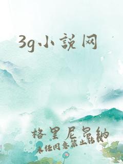 3g小说网