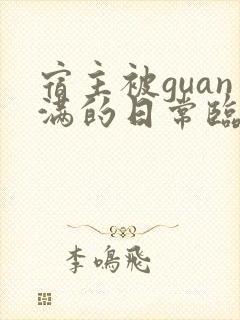 宿主被guan满的日常临安医生