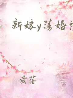 新娘y荡婚礼