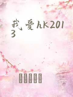 我爱hk2013