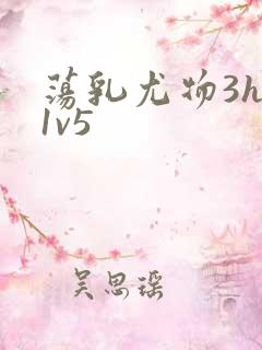 荡乳尤物3hp1v5