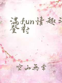 满fun情趣斗登对