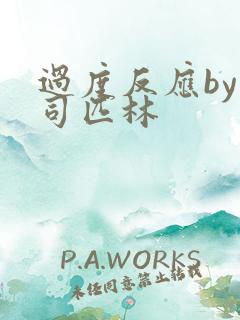 过度反应by阿司匹林