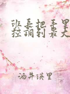 班长把手里的遥控调到最大