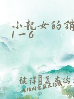 小龙女的销魂夜1一6