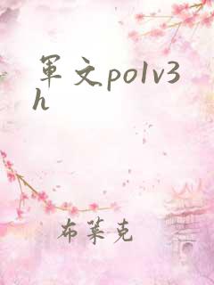 军文po1v3h