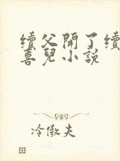 续父开了续女包喜儿小说