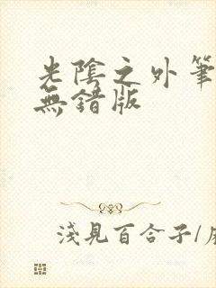 光阴之外笔趣阁无错版