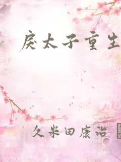 戾太子重生