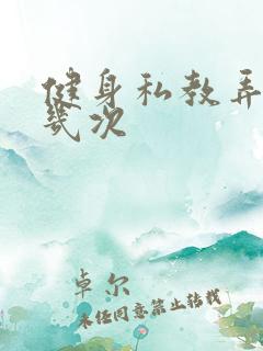 健身私教弄了好几次