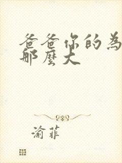 爸爸你的为什么那么大