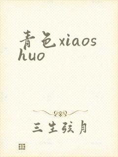 青色xiaoshuo