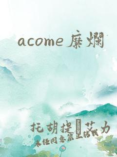 acome糜烂