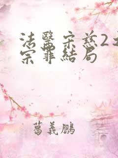 法医宋慈2之四宗罪结局