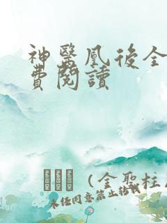 神医凰后全文免费阅读