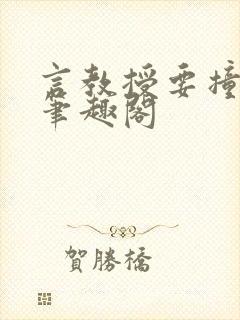 言教授要撞坏了笔趣阁